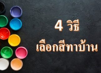 4 วิธี เลือกสีทาบ้าน