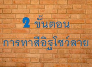 การทาสีอิฐโชว์ลาย 2 ขั้นตอน