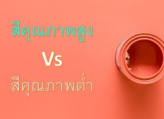 สีเกรดสูง Vs สีเกรดต่ำ สีเกรดสูง1