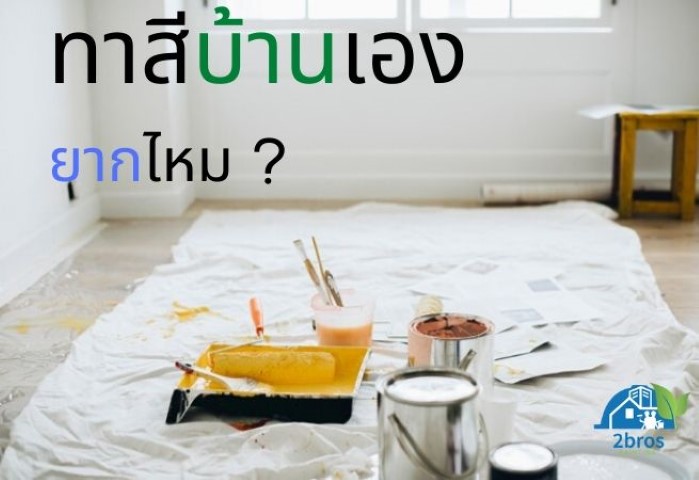 ทาสีบ้านเอง
