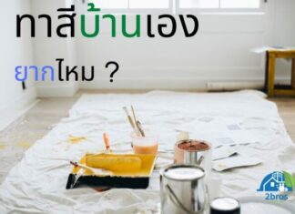 คำถามเด็ด ทาสีบ้านเอง ยากไหม ทาสีบ้านเอง