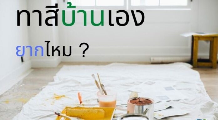 คำถามเด็ด ทาสีบ้านเอง ยากไหม ทาสีบ้านเอง