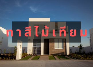 ทาสีไม้เทียม ไม่ยาก ถ้าเข้าใจ !! ทาสีไม้เทียม