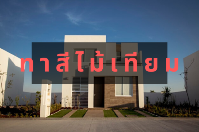 ทาสีไม้เทียม ทาสีไม้เทียม