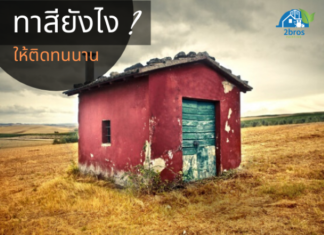 วิธีทาสีบ้านปูนเก่า ทายังไงให้ติดแน่นทนนาน วิธีทาสี บ้านปูนเก่า