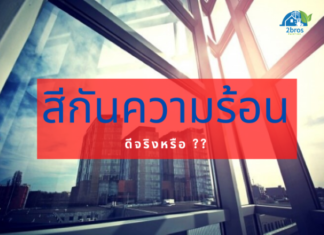 สีกันความร้อน มีจริงหรือ ??