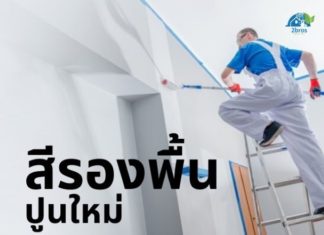 สีรองพื้นปูนใหม่ สำคัญไหม ? สีรองพื้นปูนใหม่