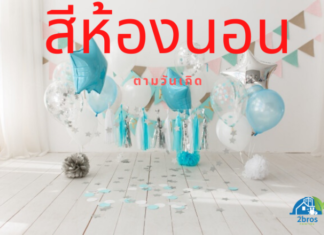 สีห้องนอนตามวันเกิด 2563 สีห้องนอน ตามวันเกิด