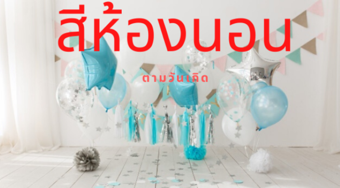 สีห้องนอนตามวันเกิด 2563 สีห้องนอน ตามวันเกิด