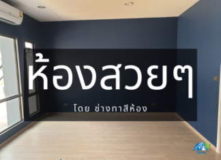 ห้องสวยๆด้วย ช่างทาสีห้อง มืออาชีพ ห้องสวยๆ