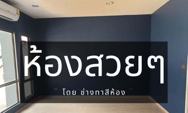 ห้องสวยๆด้วย ช่างทาสีห้อง มืออาชีพ ห้องสวยๆ