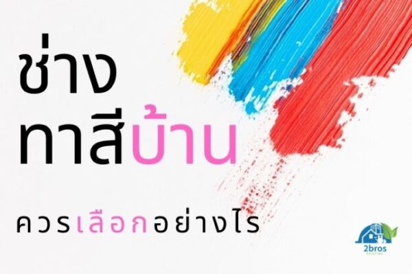 ช่าง-ทาสีบ้าน