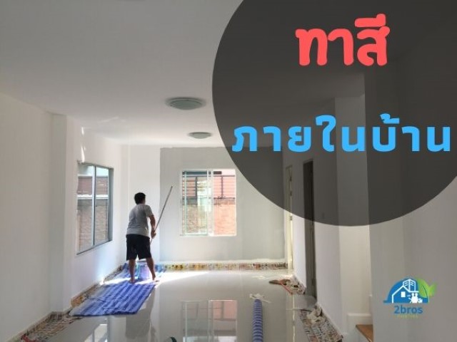 ทาสีภายในบ้าน
