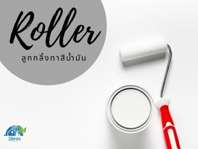 ลูกกลิ้งทาสีน้ำมัน