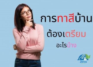 การทาสีบ้าน ต้องเตรียมอะไรบ้างนะ ? การทาสีบ้าน