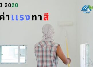 ค่าแรงทาสี ปี 2020 ค่าแรงทาสี ปี 2020