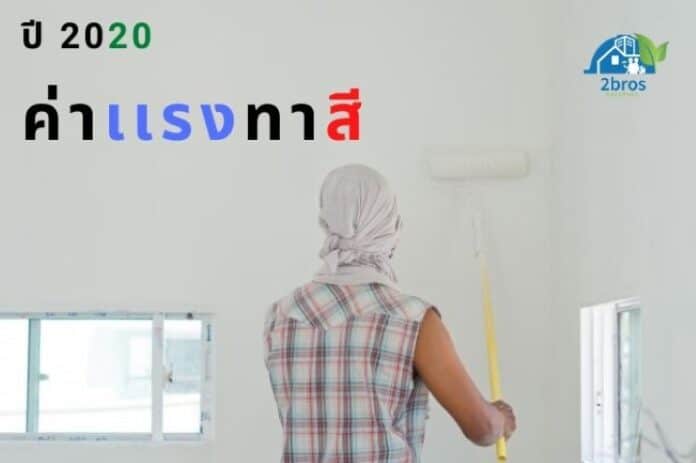 ค่าแรงทาสี ปี 2020