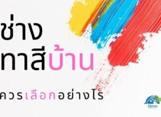 ช่างทาสีบ้าน ควรเลือกอย่างไร ?? ช่าง-ทาสีบ้าน