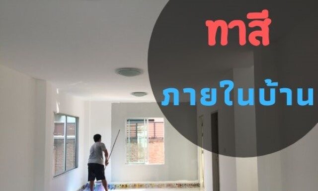 ทาสีภายในบ้าน สีอะไรดี ? ทาสีภายในบ้าน