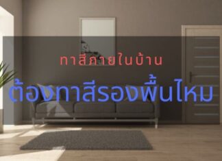 ทาสีภายใน ไม่รองพื้น ได้ไหม :) ทาสีภายในบ้าน