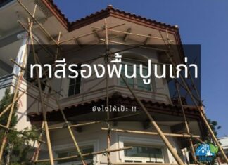 ทาสีรองพื้นปูนเก่า ยังไงให้เป๊ะ