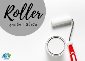 ลูกกลิ้งทาสีน้ำมัน จำเป็นไหม ?? ลูกกลิ้งทาสีน้ำมัน