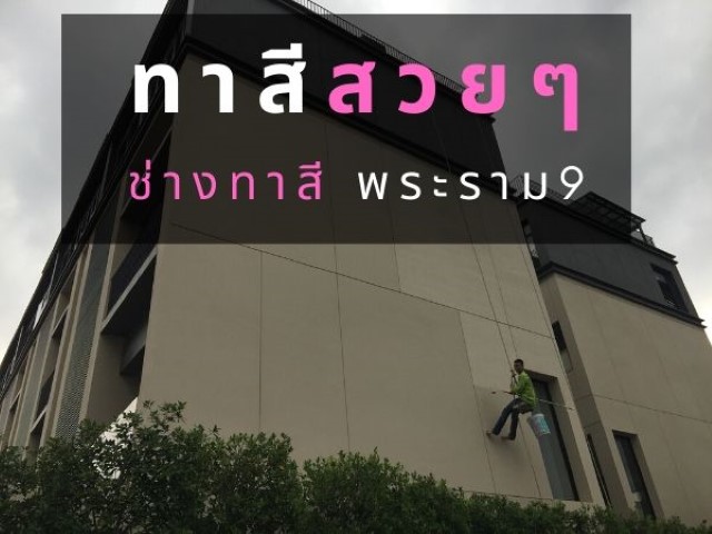 ช่างทาสี พระราม9