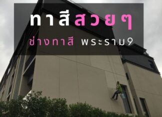 ทาวโฮมสวยๆ ด้วย ช่างทาสี พระราม 9 ช่างทาสี พระราม9