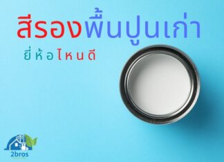 วิธีการดู สีรองพื้นปูนเก่า ยี่ห้อไหนดี