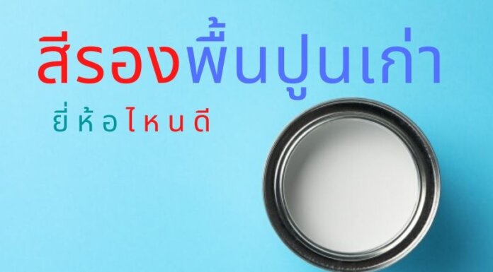 วิธีการดู สีรองพื้นปูนเก่า ยี่ห้อไหนดี