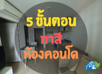 5 ขั้นตอน ทาสีห้องคอนโดเอง ละเอียดยิบบบบ ทาสีห้องคอนโดเอง