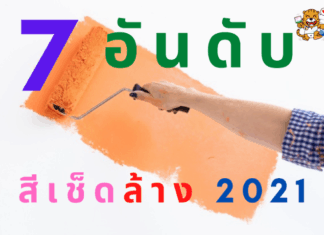 7 อันดับ สีเช็ดล้างได้ ยี่ห้อไหนดี 2564