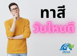ทาสีบ้านวันไหนดี ปัญหาที่คาใจใครหลายคน ทาสีวันไหนดี
