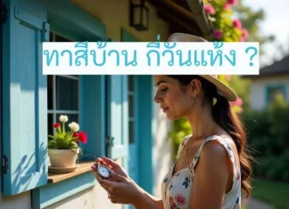 ระยะเวลาในการทาสี แห้งหลังจากการทาไปแล้ว ทาสีกี่วันแห้ง