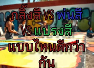 กลิ้งสี vs พ่นสี vs แปรงสี แบบไหนดีกว่ากัน การกลิ้งสี