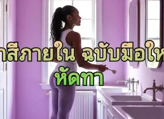 3 ขั้นตอนทาสีบ้านด้วยตัวเองง่ายๆ ทาสีภายในบ้าน