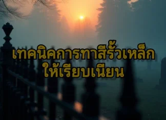 ขั้นตอนการทาสีเหล็ก ให้สวยและทน ทาสีรั้วเหล็กให้เรียบเนียน