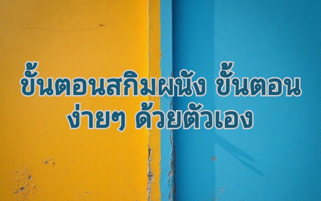 สกิมผนัง