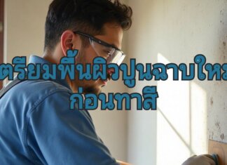 เตรียมพื้นผิวปูนฉาบ ใหม่ก่อนทาสี