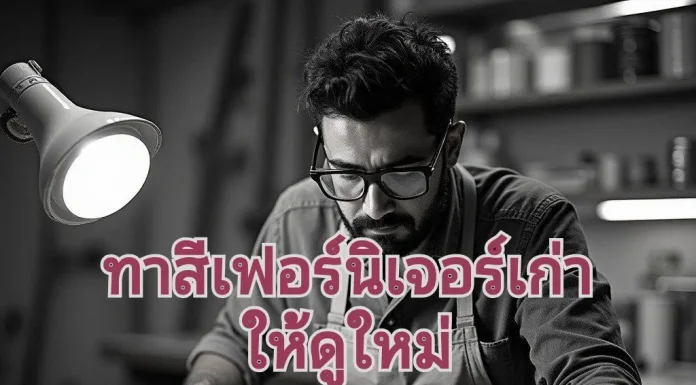 ทาสีเฟอร์นิเจอร์ เก่าให้ดูใหม่ ทาสีเฟอร์นิเจอร์