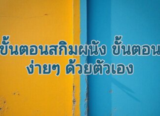 ขั้นตอนสกิมผนัง ขั้นตอนง่ายๆ ด้วยตัวเอง สกิมผนัง