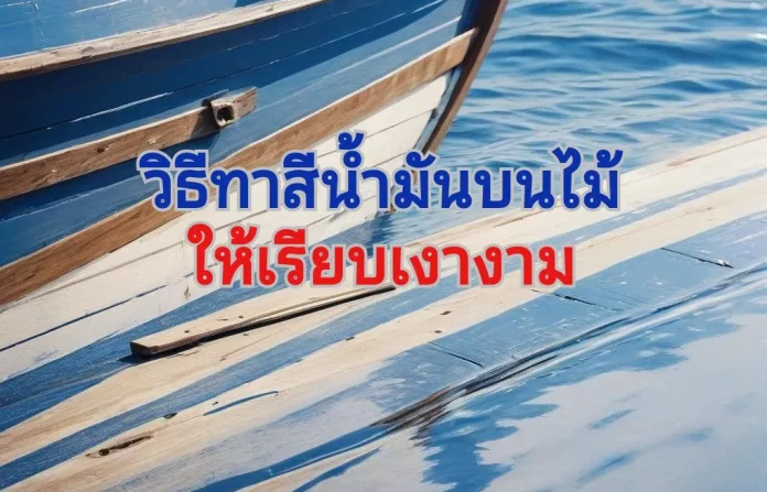 ทาน้ำมันไม้ 03_result ทาน้ำมันไม้