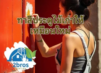 ทาสีประตูไม้เก่าให้เหมือนใหม่ ต้องใช้อุปกรณ์ไรมั้ง ทาสีประตูไม้