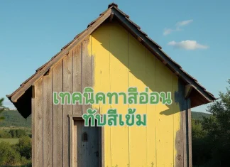 วิธีการทาสีอ่อน ทับสีเข้มได้ไหม