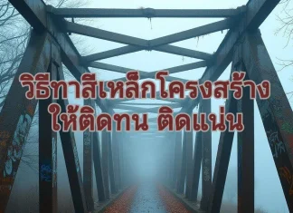 วิธีทาสีเหล็กโครงสร้าง ให้ติดทน ติดแน่น ทาสีโครงเหล็ก