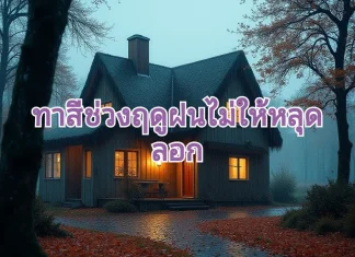 ทาสีช่วงฤดูฝนไม่ให้หลุดลอก ทาสียังไงให้ติดทน