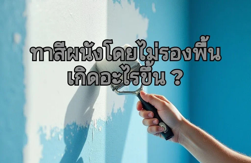 สกิมสีรองพื้น