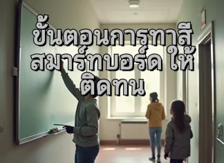 ขั้นตอนการทาสีสมาร์ทบอร์ด ให้ติดทน ขั้นตอนทาสี สมาร์ทบอร์ด