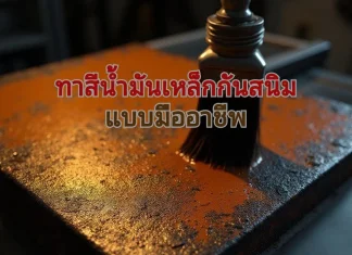 ขั้นตอนทาสีน้ำมันเหล็กกันสนิม ให้เหมือนช่าง ทาสีน้ำมันที่เหล็ก