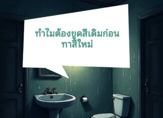 ทำไมต้องขูดสีเดิมก่อนทาสีใหม่ ที่เกิดจากความชื้น